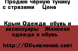 Продаю чёрную тунику с стразами  › Цена ­ 1 300 - Крым Одежда, обувь и аксессуары » Женская одежда и обувь   